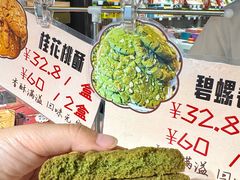 -乾芝斋·苏式糕点·碧螺春茶酥(平江路店)