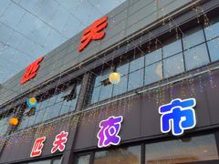 -匹夫涮肉城(黄村店)