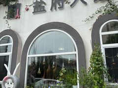 -懒人盐府人家(安贞店)