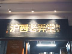 -沪西老弄堂面馆(定西路店)