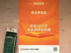 -依云煎包店