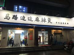 门面-马路边边·成都串串(翠柏路店)
