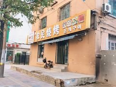 门面-农民烧烤(延边社区店)