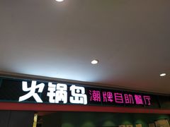 门面-火锅岛潮牌自助餐厅(天津天佑城店)
