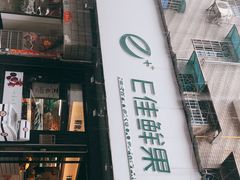 -e佳鲜果(四方坪店)