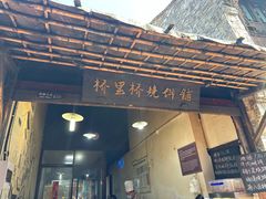 -桥里桥烧饼铺