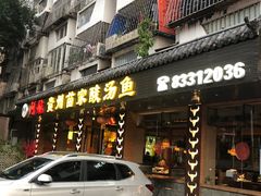 门面-阿婉贵州苗家酸汤鱼(梅林店)