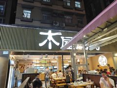门面-木屋烧烤(白石洲店)