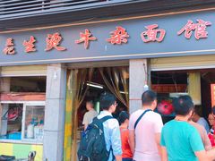 门面-王记生烫牛杂面馆(兰陵路店)