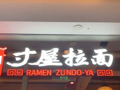 -寸屋拉面(凯德晶萃店)