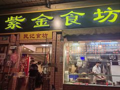 -紫金食坊(江南西路店)