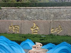 -烟台山景区