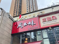 -周幺妹重庆老火锅(银泰城总店)