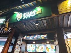 门面-型男美蛙烤牛蛙(南长街店)