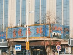 -东悦海鲜