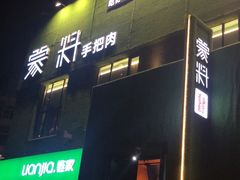 门面-蒙料·手把肉(望京店)