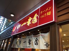 门面-博多一幸舍(侨福芳草地购物中心店)