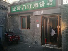 门面-宝瑞门钉肉饼店