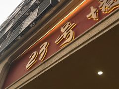 -23号墙门菜(狮虎桥店)