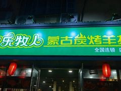 门面-欢乐牧人蒙古炭烤羊腿(四平路店)