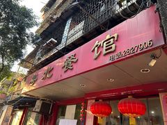 -粤北餐馆