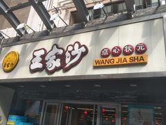 门面-王家沙点心店(南京西路总店)