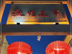 -敦煌夜市