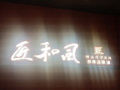 -匠和风精致料理(宁德万达店)