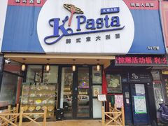 门面-Kpasta韩式意大利面