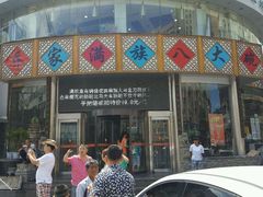 门面-乔家满族八大碗(流水沟店)