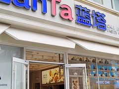 -LanTa蓝塔烘焙(郑百店)