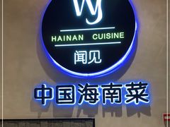 -闻见中国海南菜(K11店)