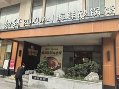 -如轩·海鲜砂锅粥·潮汕菜(一品天下店)
