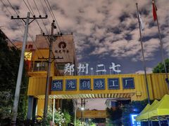 -瑞光创意工厂