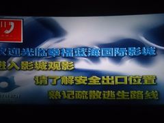 放映厅-幸福蓝海国际影城(苏州凤凰店)