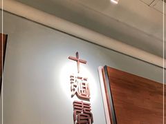 -十面春风·江南面馆(崇宁路店)