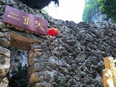 -英西峰林·洞天仙境