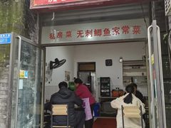 门面-老街无刺鲫鱼