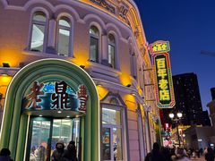 -老鼎丰(靖宇街总店)