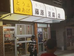 门面-藤原肠粉店