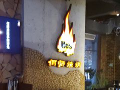 -何师烧烤Pro ·江湖川菜·小龙虾·精酿(太古里旗舰店)
