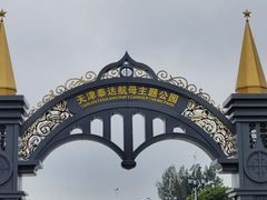 -泰达航母主题公园