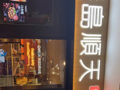 门面-琴岛顺天馄饨(崂山金鼎店)