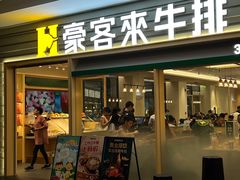 -豪客来牛排(中华城店)