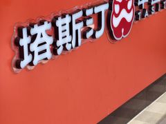 -塔斯汀中国汉堡(青浦宝龙广场店)