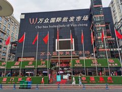-万众国际批发市场
