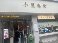 -小豆海棠(嘉兴路店)