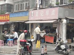 -夏记早点