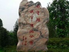 -重庆彩云湖湿地公园
