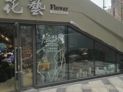 -ChaKo Flora ·茶子花艺 (市北店)